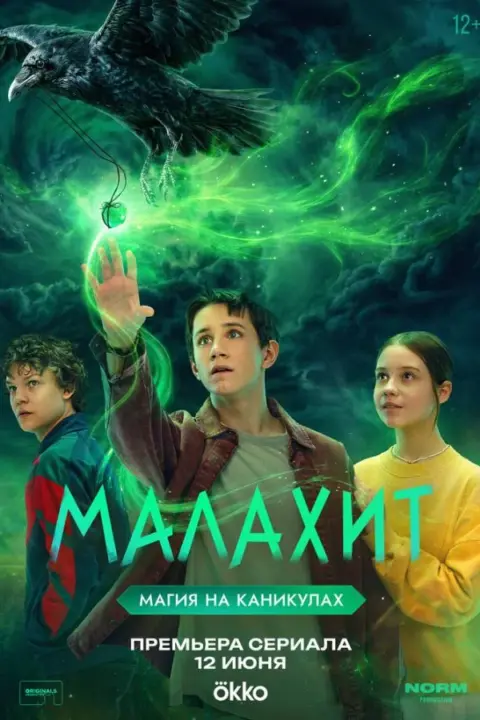 Смотреть сериал Малахит (2026) онлайн в хорошем качестве 720-1080 HD, бесплатно на русском языке